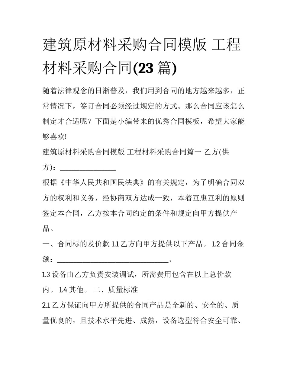 建筑原材料采购合同模版 工程材料采购合同(23篇)_第1页