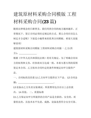 建筑原材料采购合同模版 工程材料采购合同(23篇)