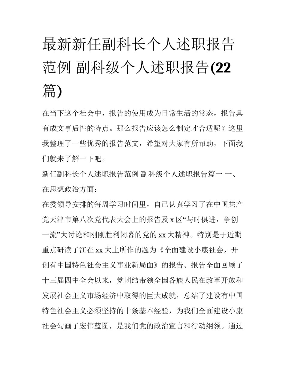 最新新任副科长个人述职报告范例 副科级个人述职报告(22篇)_第1页