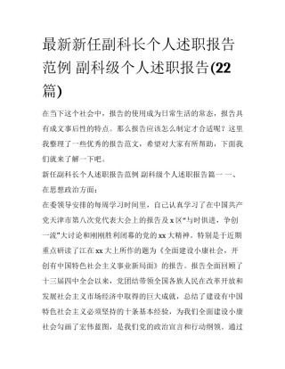最新新任副科长个人述职报告范例 副科级个人述职报告(22篇)