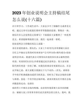 2023年创业说明会主持稿结尾怎么说(十六篇)