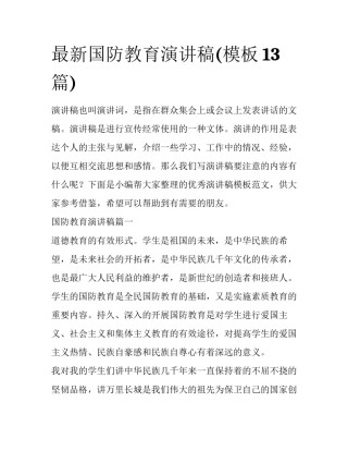 最新国防教育演讲稿(模板13篇)