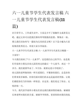 六一儿童节学生代表发言稿 六一儿童节学生代表发言稿(11篇)