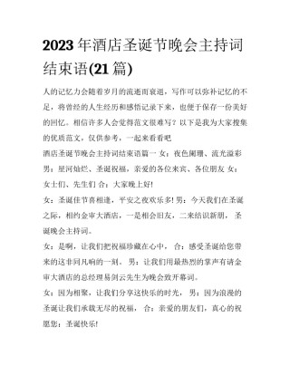 2023年酒店圣诞节晚会主持词结束语(21篇)