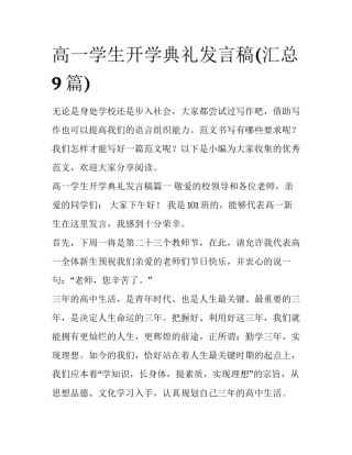 高一学生开学典礼发言稿(汇总9篇)