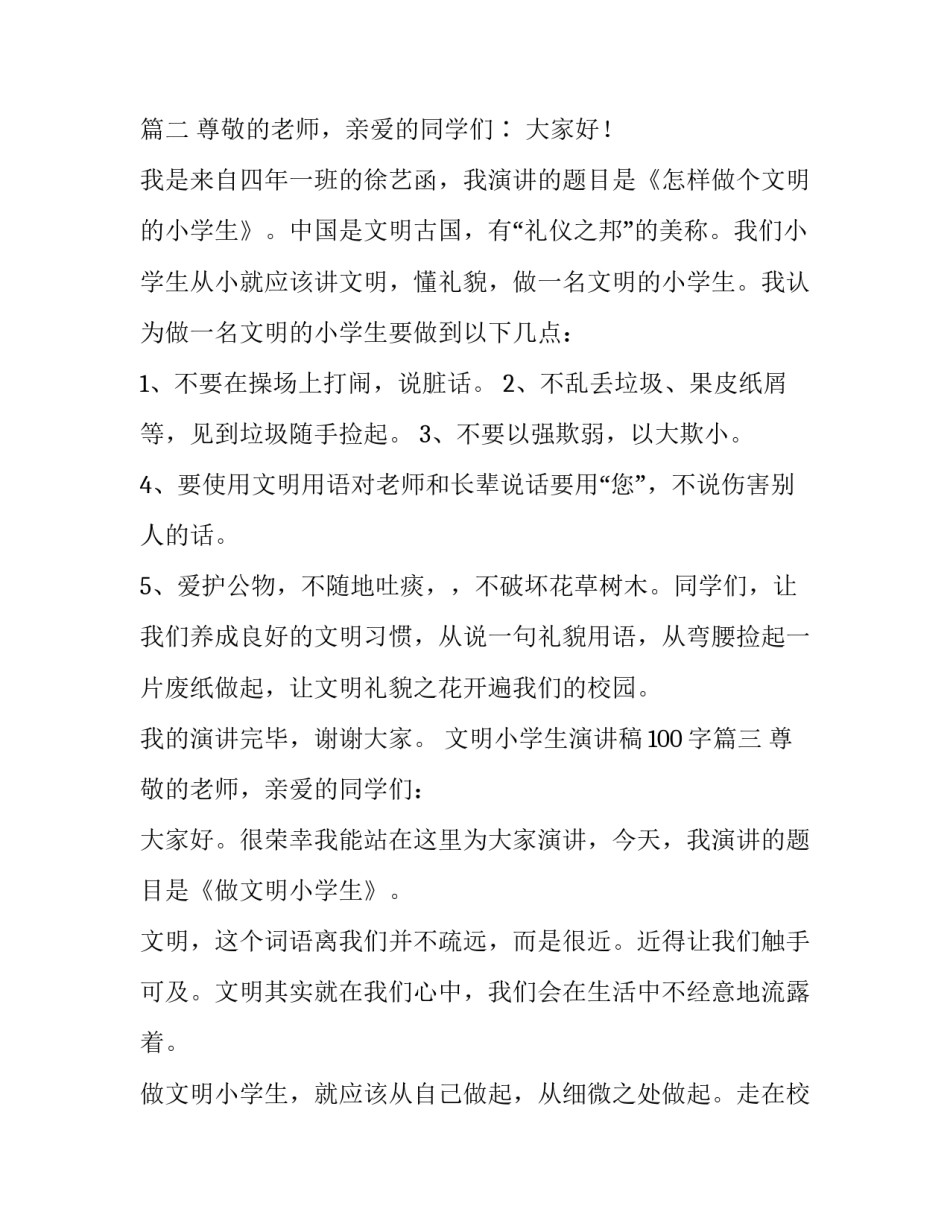 文明小学生演讲稿100字(四篇)_第3页