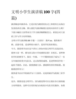 文明小学生演讲稿100字(四篇)