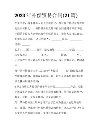 2023年补偿贸易合同(21篇)