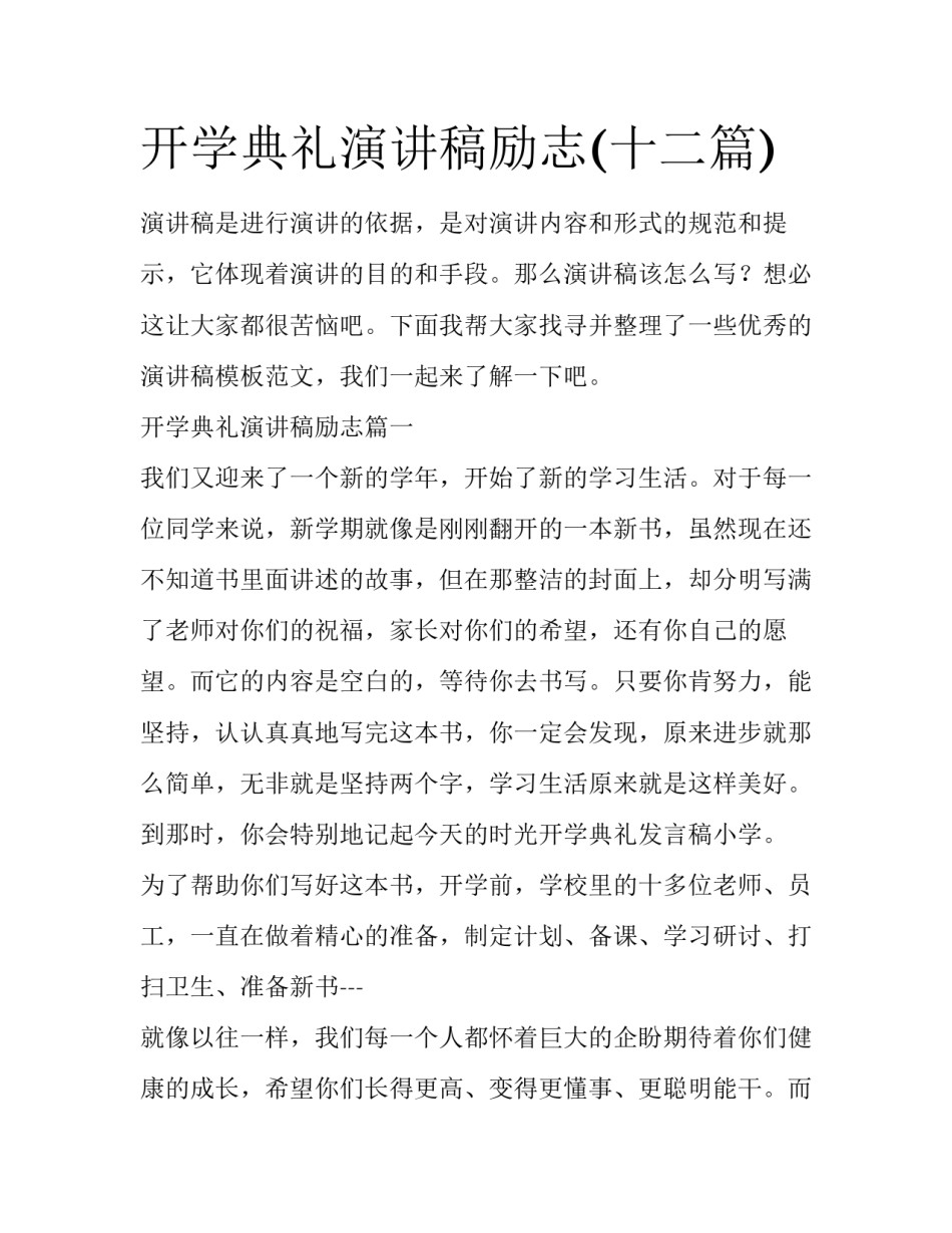 开学典礼演讲稿励志(十二篇)_第1页