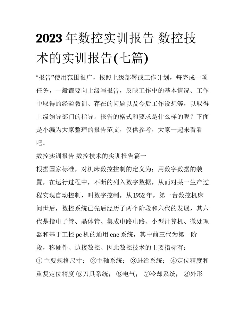 2023年数控实训报告 数控技术的实训报告(七篇)_第1页
