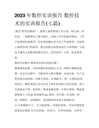 2023年数控实训报告 数控技术的实训报告(七篇)