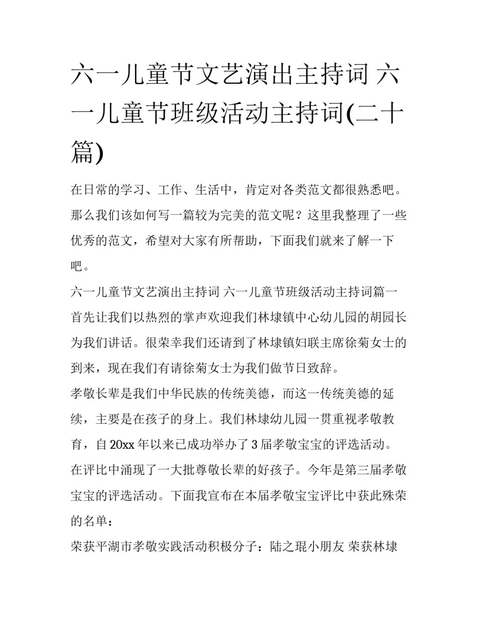 六一儿童节文艺演出主持词 六一儿童节班级活动主持词(二十篇)_第1页