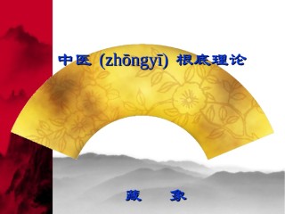 2022年医学专题—-藏象-五脏修改.ppt