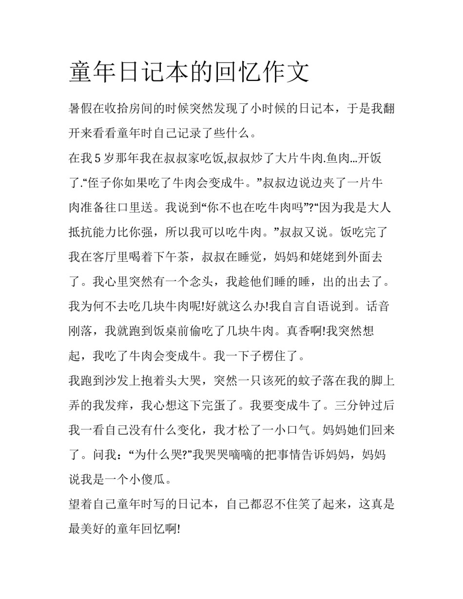 童年日记本的回忆作文_第1页