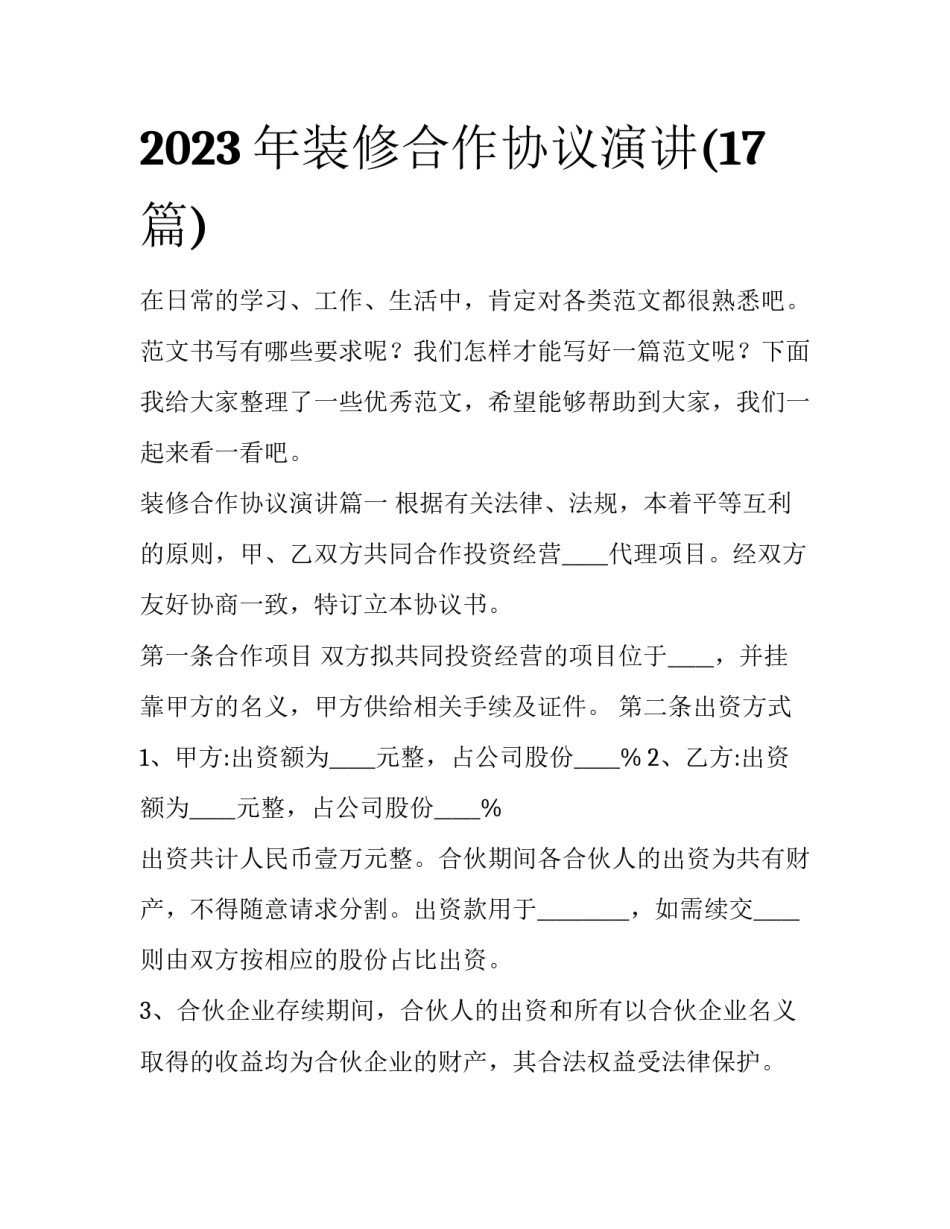 2023年装修合作协议演讲(17篇)_第1页