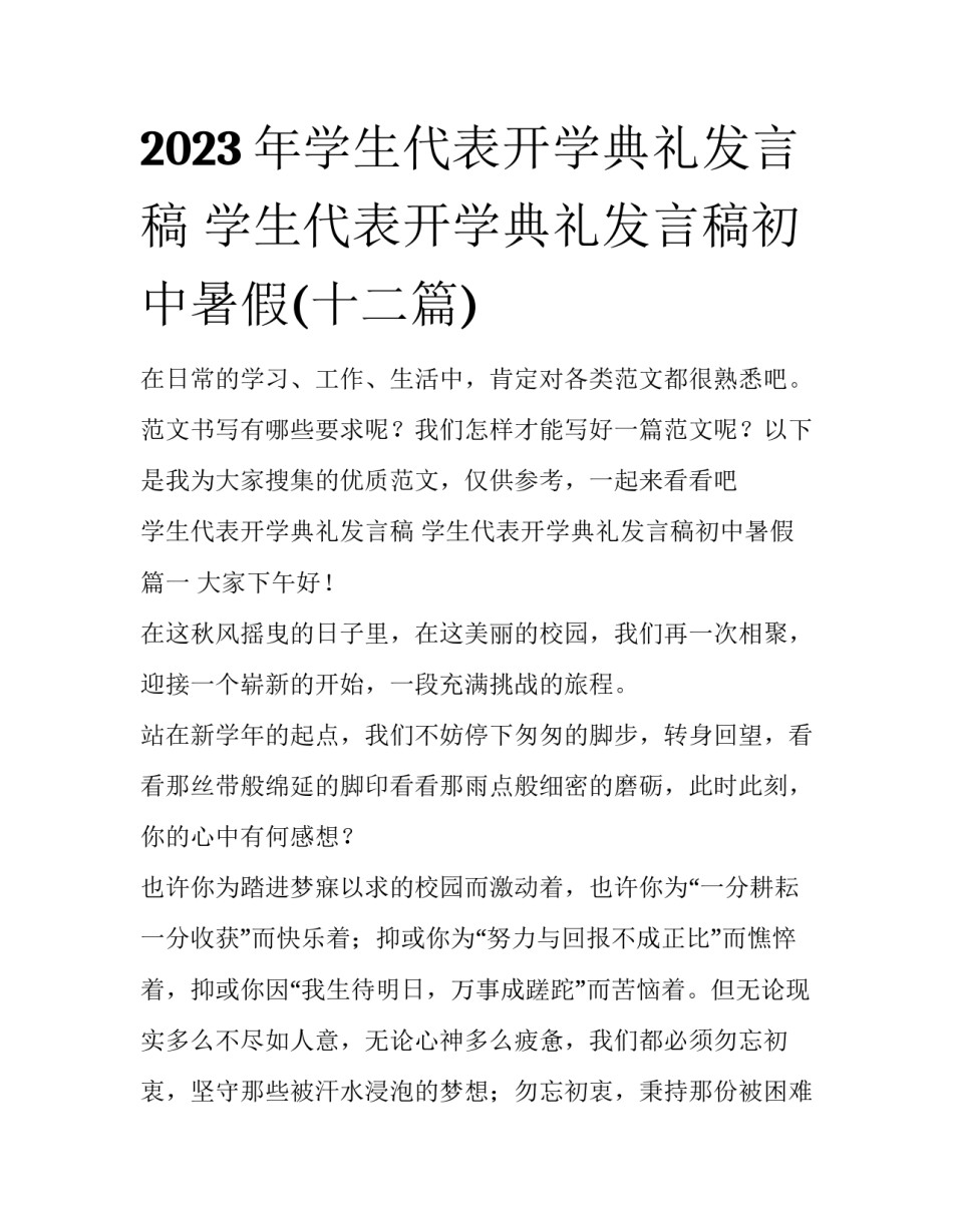 2023年学生代表开学典礼发言稿 学生代表开学典礼发言稿初中暑假(十二篇)_第1页