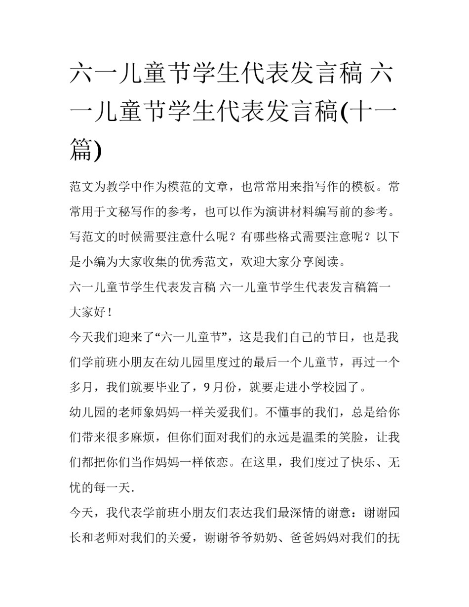 六一儿童节学生代表发言稿 六一儿童节学生代表发言稿(十一篇)_第1页