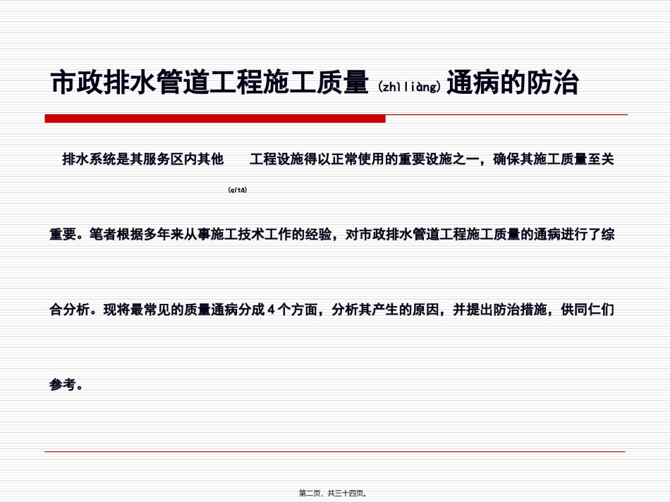2022年医学专题—【全国】市政排水管道工程施工质量通病的防治(共33页).ppt_第2页