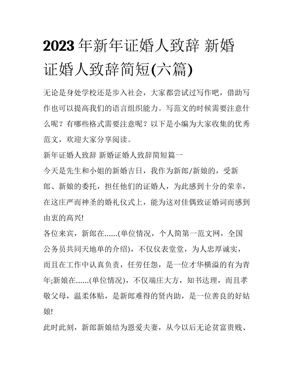 2023年新年证婚人致辞 新婚证婚人致辞简短(六篇)_第1页