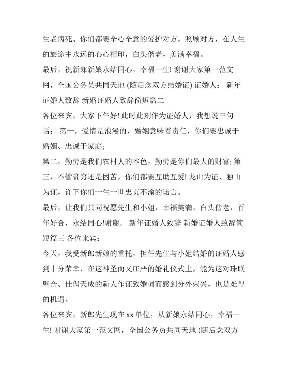 2023年新年证婚人致辞 新婚证婚人致辞简短(六篇)_第2页