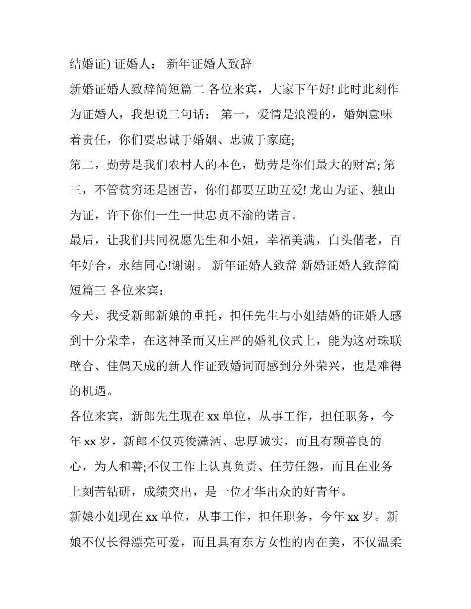 2023年新年证婚人致辞 新婚证婚人致辞简短(六篇)_第3页