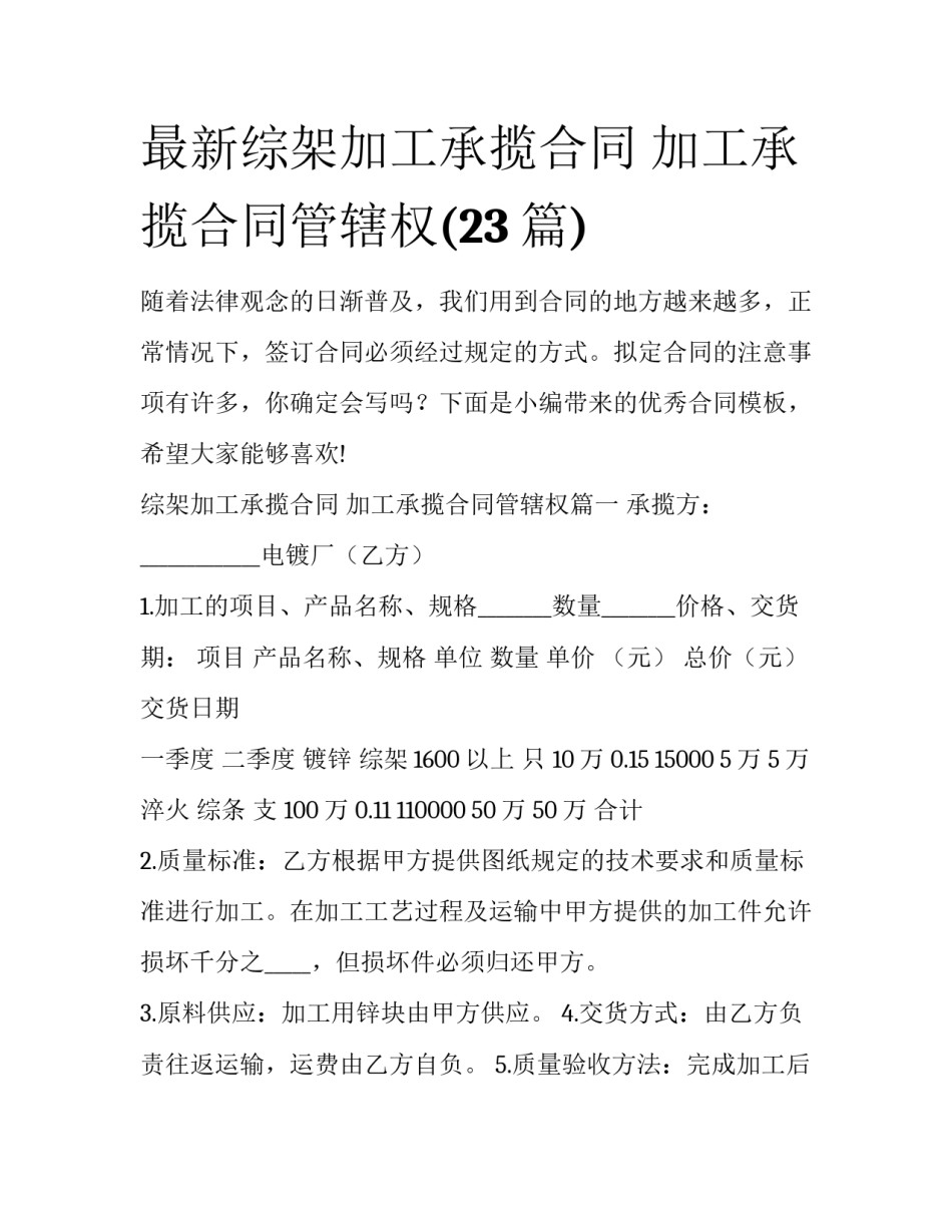 最新综架加工承揽合同 加工承揽合同管辖权(23篇)_第1页
