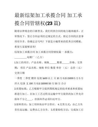 最新综架加工承揽合同 加工承揽合同管辖权(23篇)