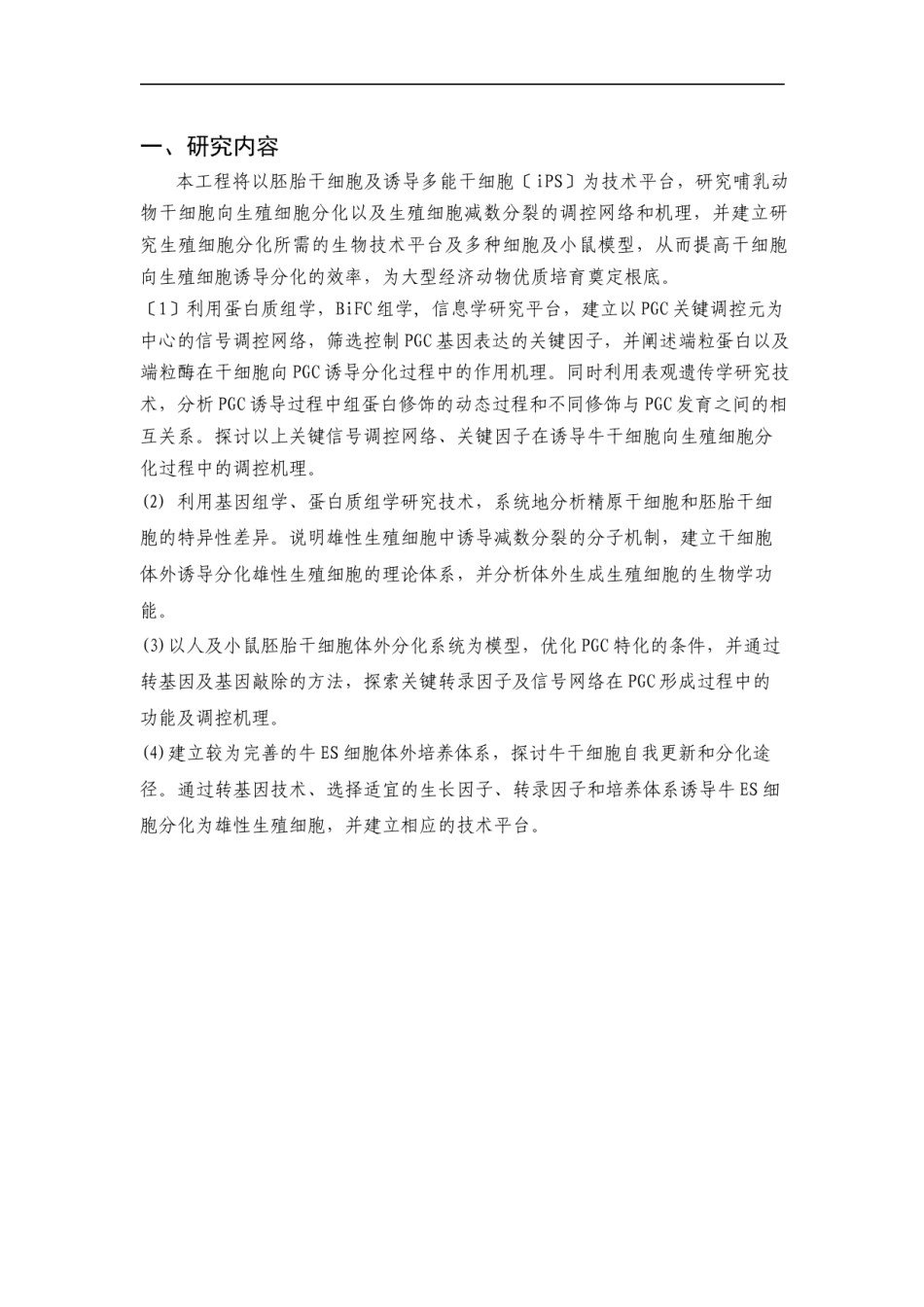 2022年医学专题—-2010CB945400-干细胞向生殖细胞诱导分化的调控机理及应用性研究.docx_第2页