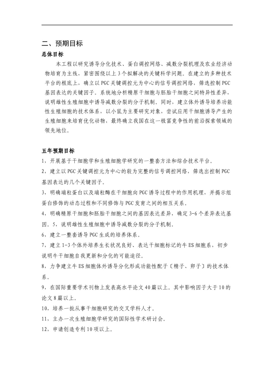 2022年医学专题—-2010CB945400-干细胞向生殖细胞诱导分化的调控机理及应用性研究.docx_第3页