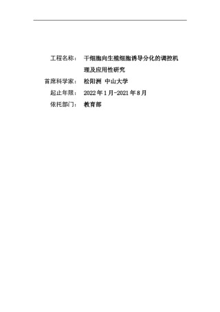 2022年医学专题—-2010CB945400-干细胞向生殖细胞诱导分化的调控机理及应用性研究.docx