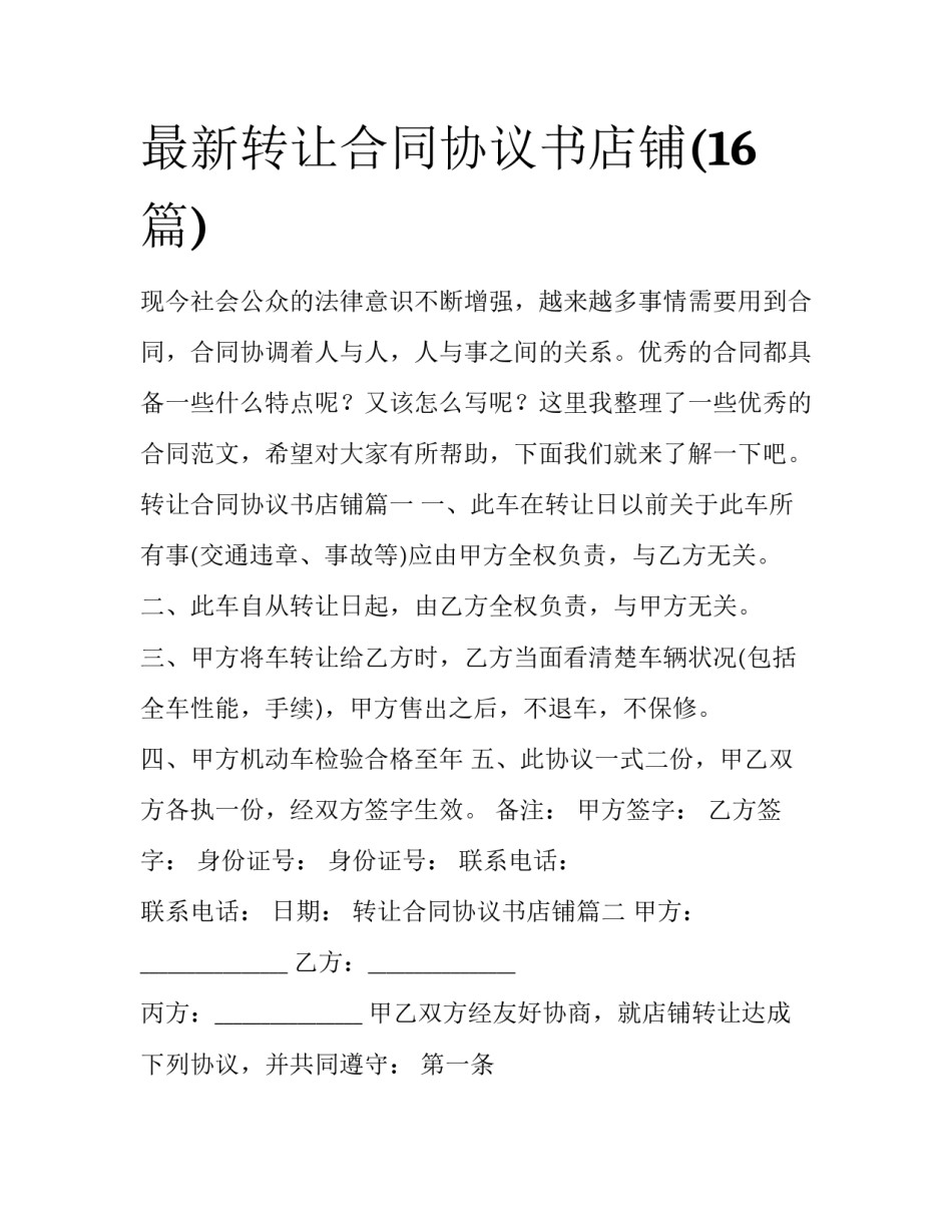 最新转让合同协议书店铺(16篇)_第1页