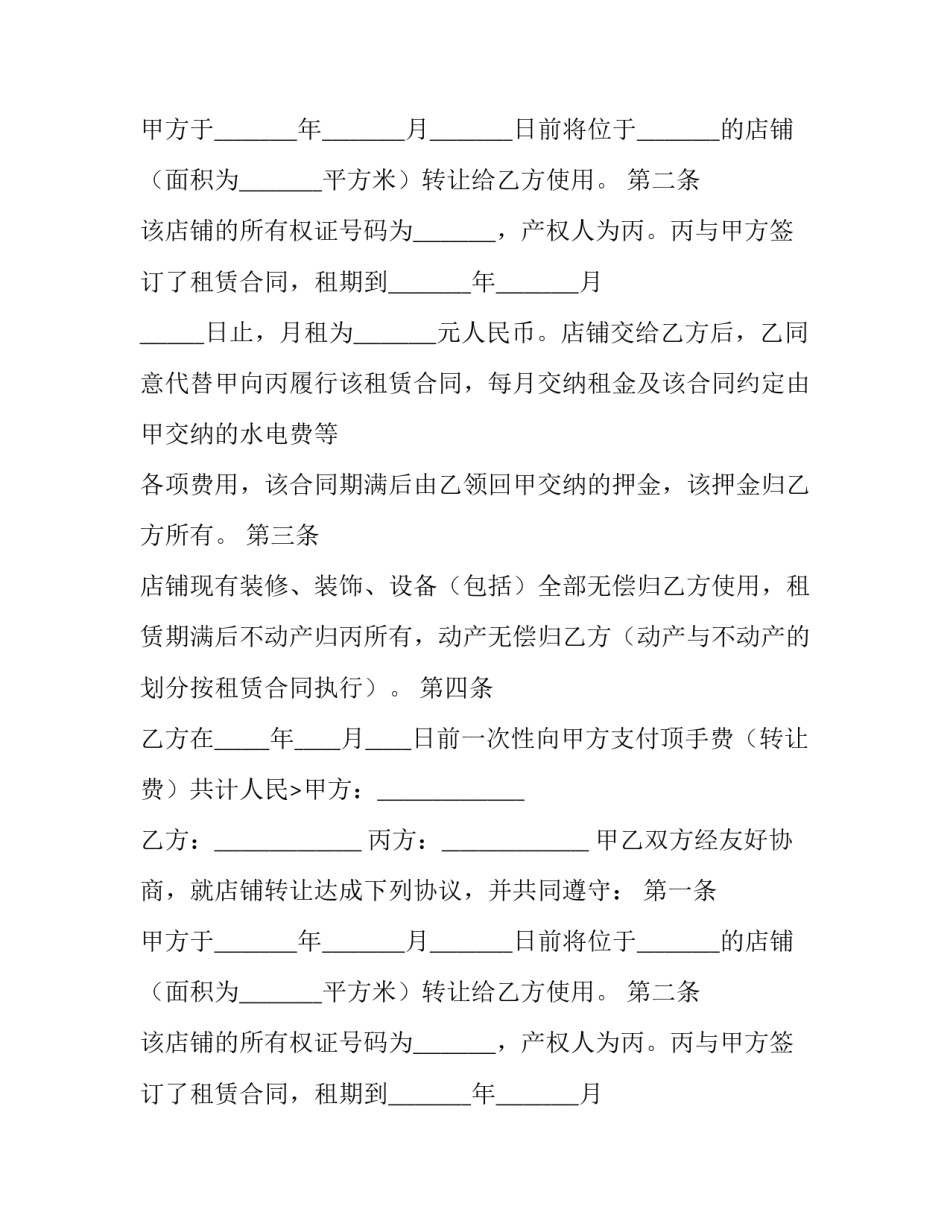 最新转让合同协议书店铺(16篇)_第2页