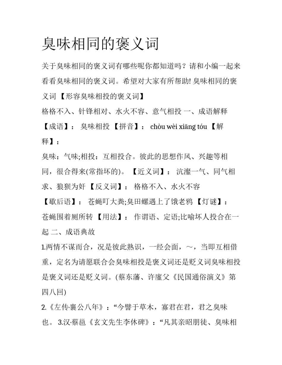 臭味相同的褒义词_第1页