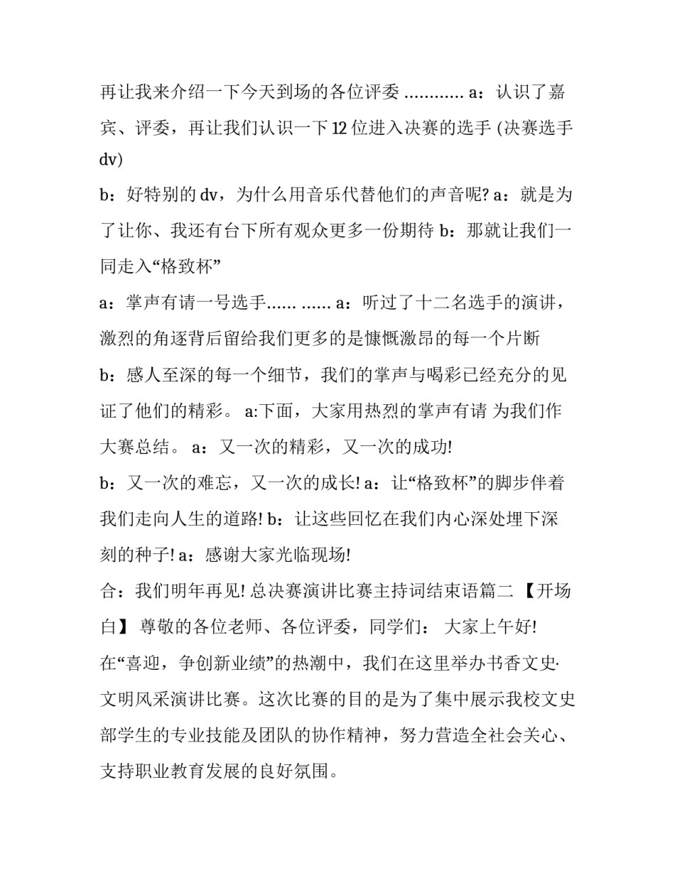2023年总决赛演讲比赛主持词结束语(三篇)_第3页