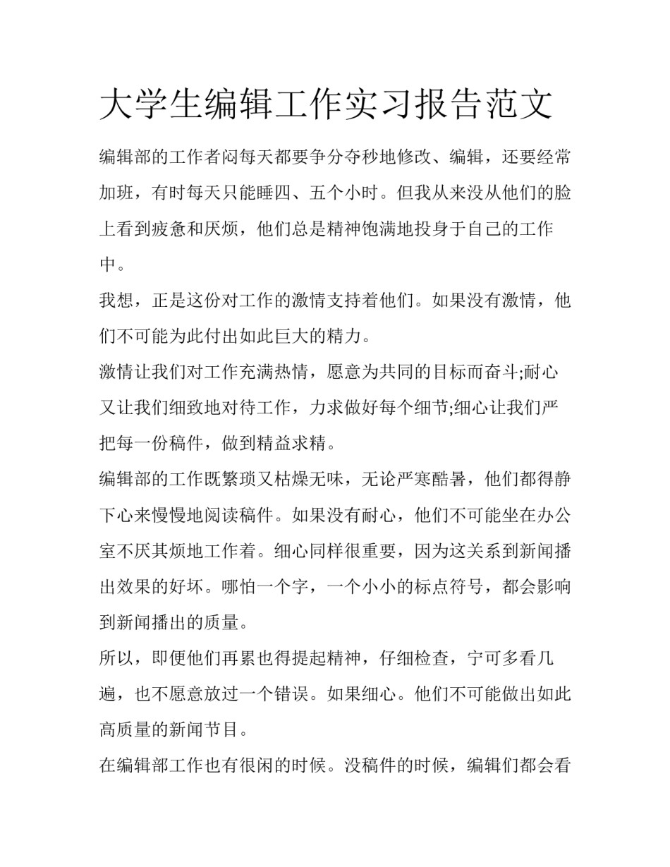 大学生编辑工作实习报告范文_第1页