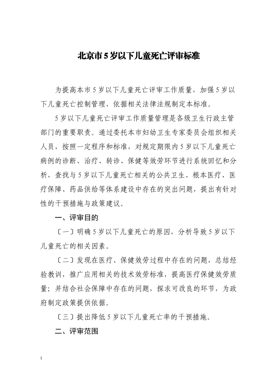 2022年医学专题—-北京市5岁以下儿童死亡评审规范.docx_第1页