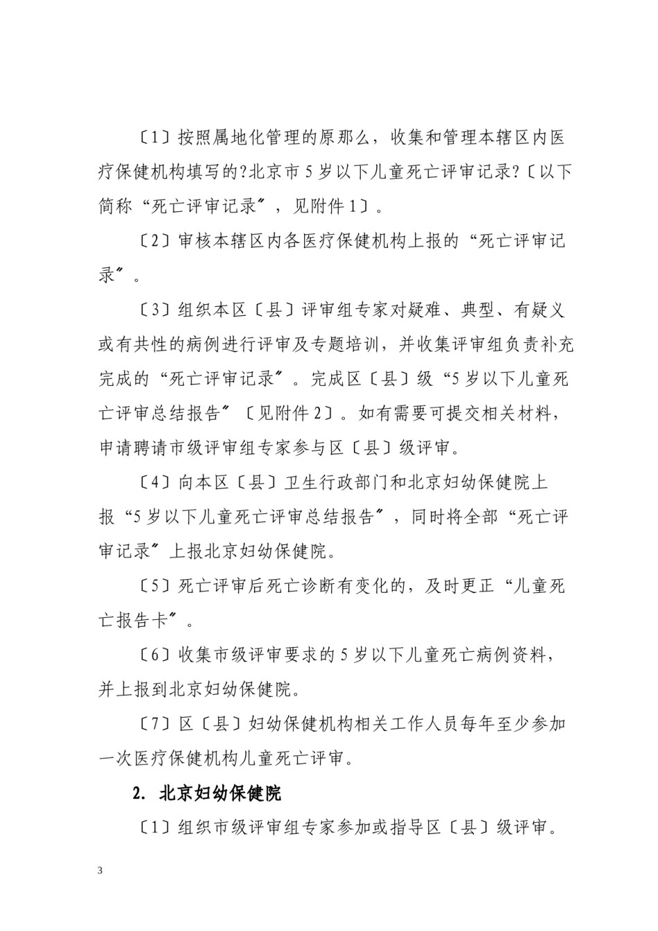 2022年医学专题—-北京市5岁以下儿童死亡评审规范.docx_第3页