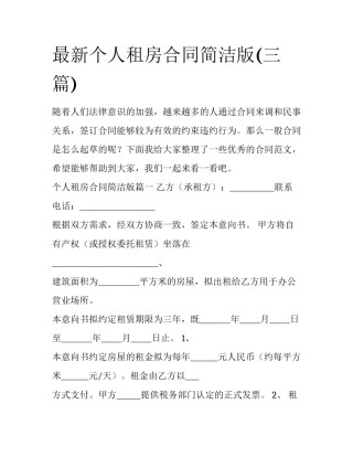 最新个人租房合同简洁版(三篇)