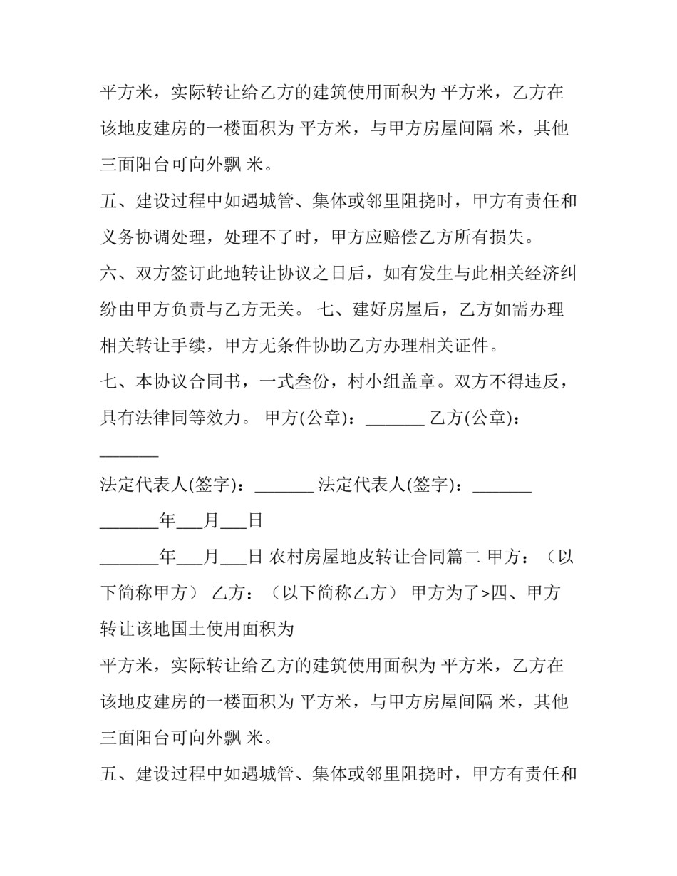 农村房屋地皮转让合同(6篇)_第2页