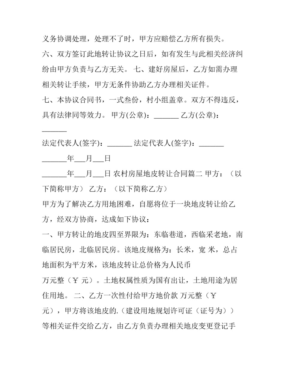 农村房屋地皮转让合同(6篇)_第3页