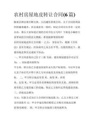 农村房屋地皮转让合同(6篇)