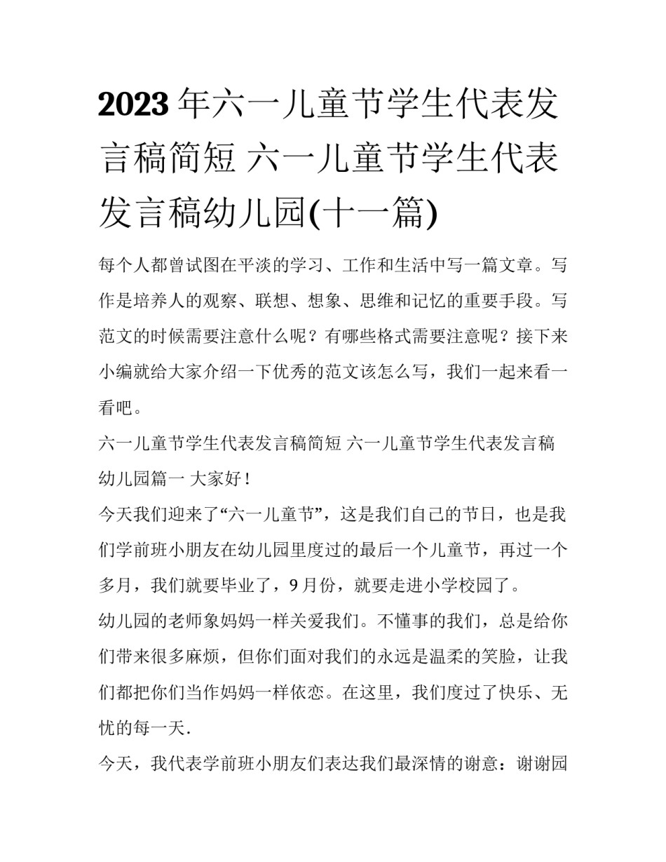 2023年六一儿童节学生代表发言稿简短 六一儿童节学生代表发言稿幼儿园(十一篇)_第1页