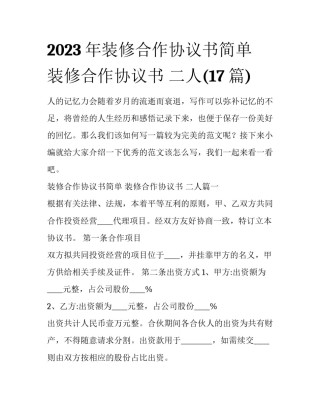 2023年装修合作协议书简单 装修合作协议书 二人(17篇)