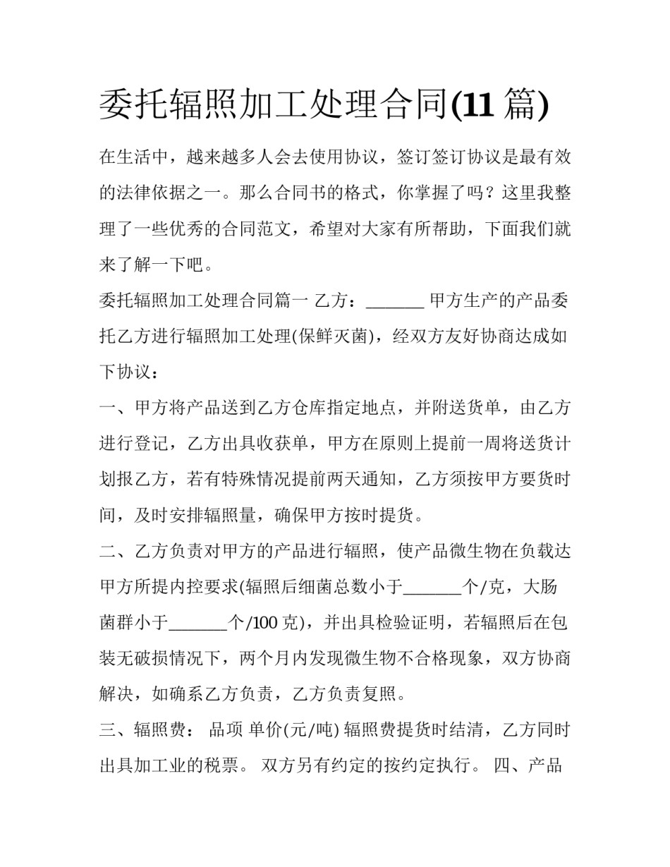 委托辐照加工处理合同(11篇)_第1页