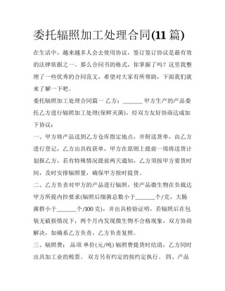 委托辐照加工处理合同(11篇)