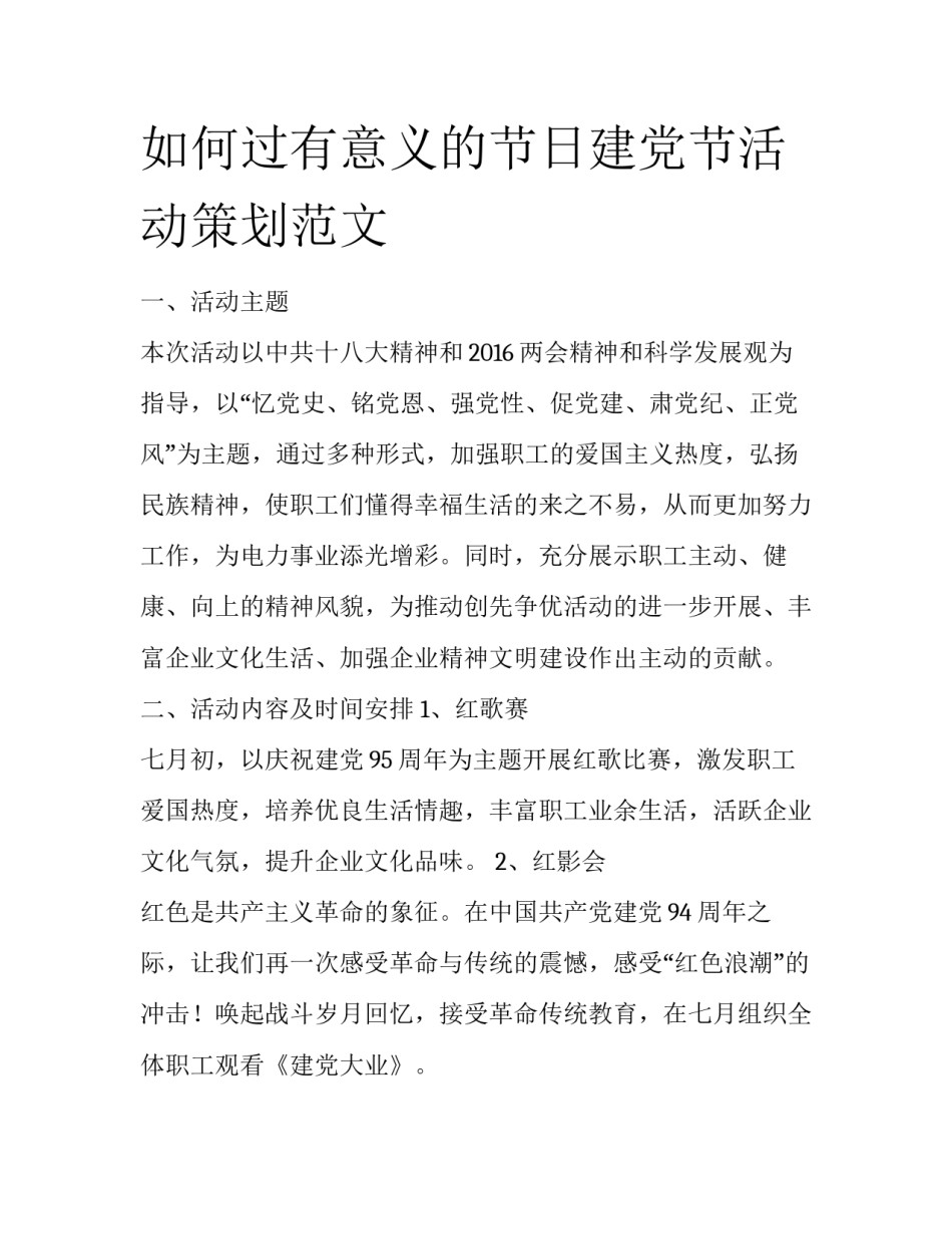 如何过有意义的节日建党节活动策划范文_第1页