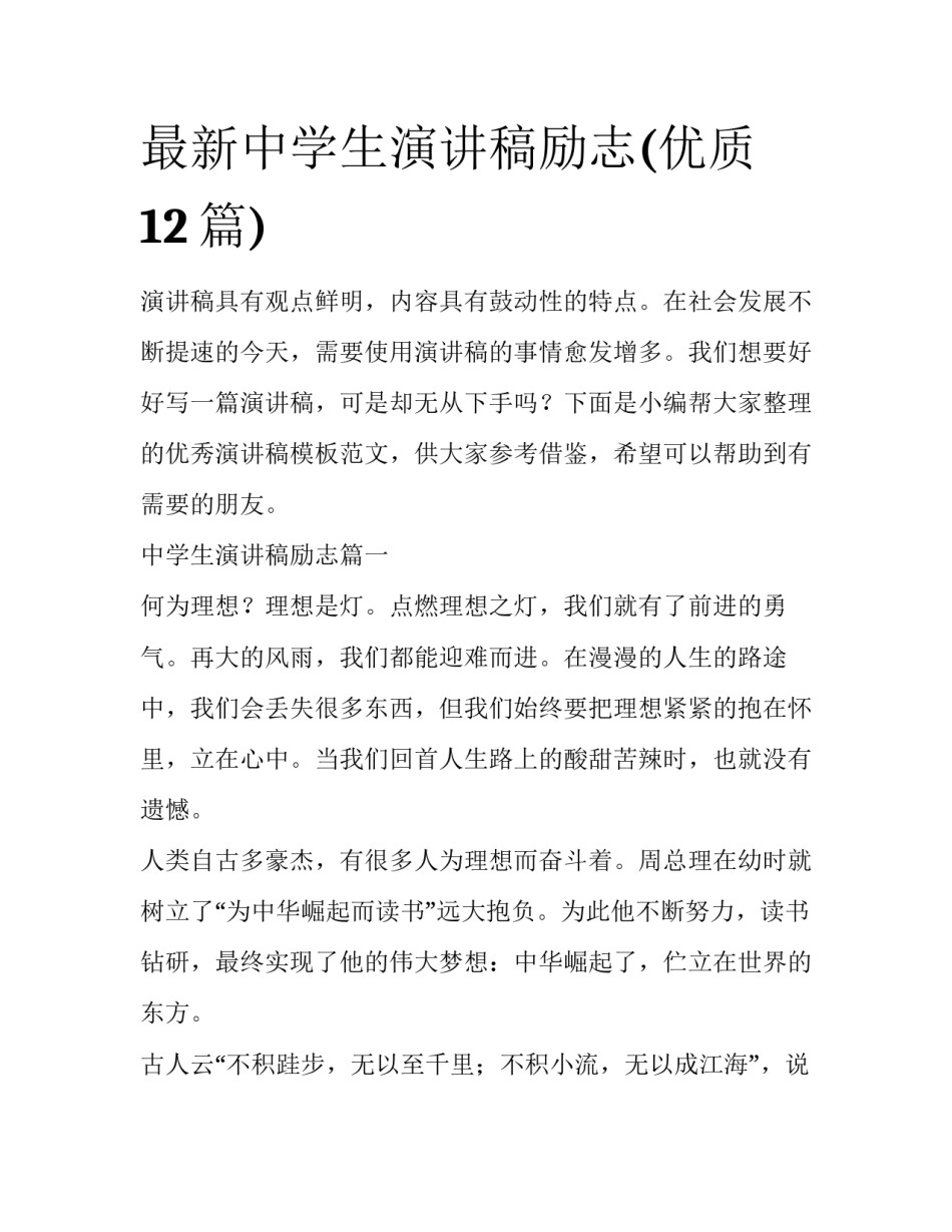 最新中学生演讲稿励志(优质12篇)_第1页