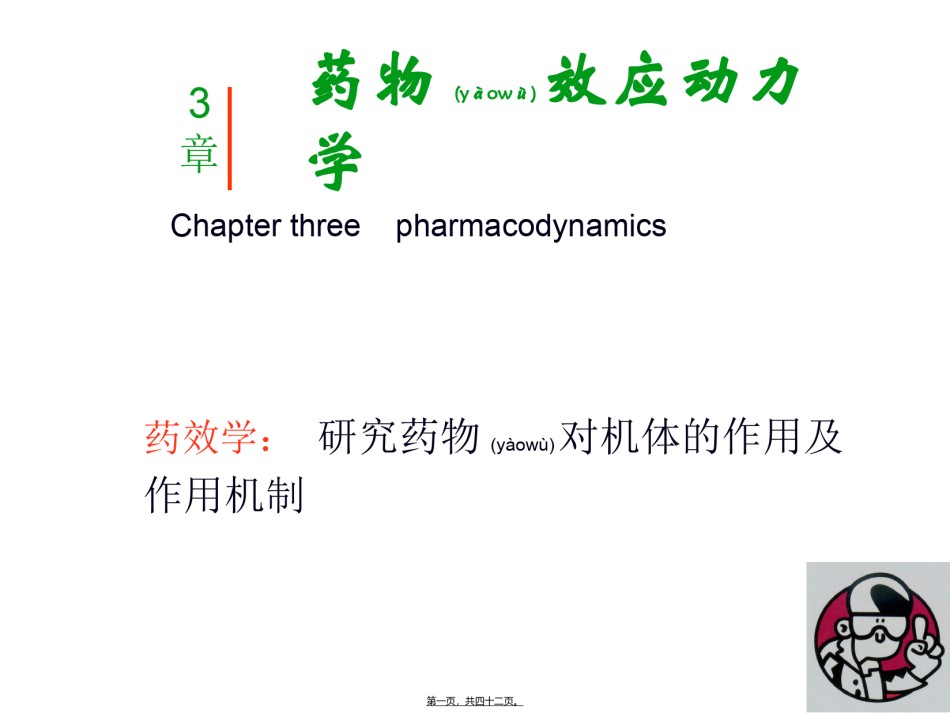 2022年医学专题—【若风制作】药效学(2012.8五年本).ppt_第1页