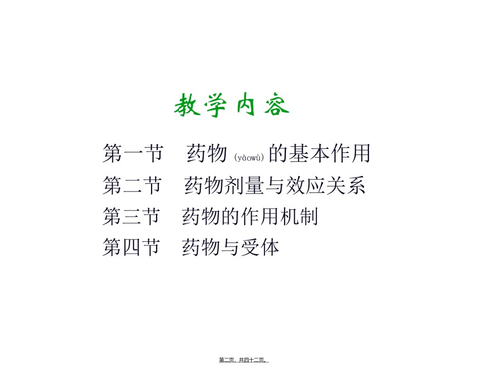 2022年医学专题—【若风制作】药效学(2012.8五年本).ppt_第2页