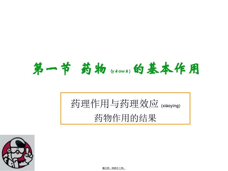 2022年医学专题—【若风制作】药效学(2012.8五年本).ppt_第3页
